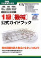 CAD利用技術者試験　1級［機械］　公式ガイドブック　平成22年　CD－ROM付