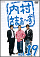 内村さまぁ〜ず vol.19 内村さまぁ〜ず vol.19