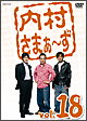 内村さまぁ〜ず vol.18 内村さまぁ〜ず vol.18