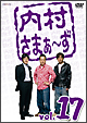 内村さまぁ〜ず vol.17 内村さまぁ〜ず vol.17