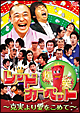 爆笑レッドカーペット　～克実より愛をこめて～