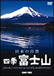 四季　富士山　春夏秋冬