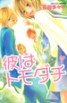 彼はトモダチ（7）