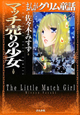 まんがグリム童話　マッチ売りの少女