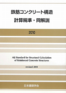 鉄筋コンクリート構造　計算規準・同解説　２０１０[]