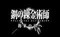 鋼の錬金術師　FULLMETAL　ALCHEMIST　約束の日へ