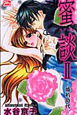 蜜談2〜婚約時代〜 蜜談2〜婚約時代〜
