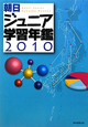 朝日　ジュニア　学習年鑑　2010