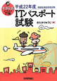 ＩＴパスポート試験　キタミ式　イラストＩＴ塾　平成２２年