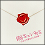 胸キュン90’s 〜ひとりで聴きたい恋の唄〜 胸キュン90’s 〜ひとりで聴きたい恋の唄〜