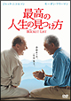 最高の人生の見つけ方　