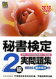 秘書検定 2級 実問題集 2010 秘書検定 2級 実問題集 2010