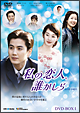 私の恋人、誰かしら DVD-BOX1 私の恋人、誰かしら DVD-BOX1