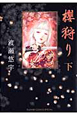 櫻狩り(下) 櫻狩り(下)