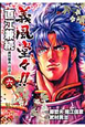 義風堂々！！直江兼続　前田慶次　月語り（6）