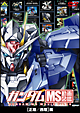 ガンダムMS動画図鑑 正暦/西暦編 ガンダムMS動画図鑑 正暦/西暦編