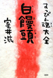 白饅頭　すっぴん魂大全