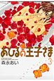 あひるの王子さま<新装版>(3) あひるの王子さま<新装版>(3)
