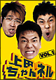 上田ちゃんネル Vol.1 上田ちゃんネル Vol.1