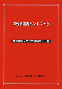 海外派遣者ハンドブック―中国実用ノウハウ事例集〈上巻〉