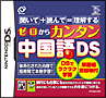 ゼロからカンタン中国語DS