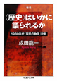 〈歴史〉はいかに　語られるか