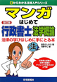 マンガ・はじめて 行政書士 法学概論 マンガ・はじめて 行政書士 法学概論