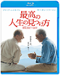 最高の人生の見つけ方