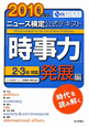 ニュース検定 公式テキスト「時事力」 発展編 2010 ニュース検定 公式テキスト「時事力」 発展編 2010