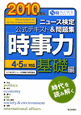 ニュース検定 公式テキスト&問題集「時事力」 基礎編 2010 ニュース検定 公式テキスト&問題集「時事力」 基礎編 2010