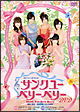 劇団ゲキハロ第7回公演　『サンク　ユー　ベリーベリー』