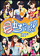 コンサートツアー2009秋〜目立ちたいっ！！〜