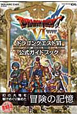 ドラゴンクエストVI　幻の大地　公式ガイドブック
