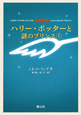 ハリー・ポッターと謎のプリンス　2巻セット