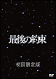 最後の約束　［初回限定版］