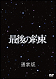 最後の約束
