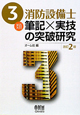 3類　消防設備士　筆記×実技の突破研究＜改訂2版＞