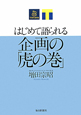 はじめて語られる 企画の「虎の巻」 はじめて語られる 企画の「虎の巻」