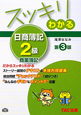 スッキリわかる 日商簿記 2級 商業簿記<第3版> スッキリわかる 日商簿記 2級 商業簿記<第3版>