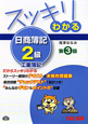 スッキリわかる 日商簿記 2級 工業簿記<第3版> スッキリわかる 日商簿記 2級 工業簿記<第3版>