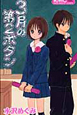 3月の第2ボタン
