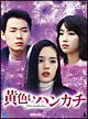 黄色いハンカチ DVD-BOX 5 黄色いハンカチ DVD-BOX 5