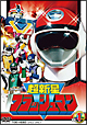 スーパー戦隊シリーズ 超新星フラッシュマン VOL.1 スーパー戦隊シリーズ 超新星フラッシュマン VOL.1