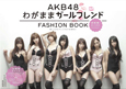 AKB48 FASHION BOOK わがままガールフレンド AKB48 FASHION BOOK わがままガールフレンド