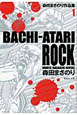 ＢＡＣＨＩ－ＡＴＡＲＩ　ＲＯＣＫ