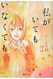 私がいてもいなくても（2）