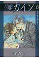 伯爵カイン（6）