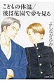 こどもの体温/彼は花園で夢を見る こどもの体温/彼は花園で夢を見る