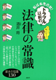 転ばぬ先の杖！トラブル以前の法律の常識