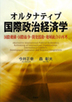 オルタナティブ　国際政治経済学